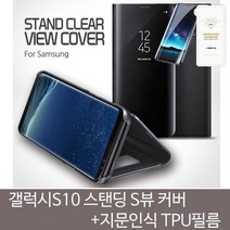 도매로드 갤럭시S10 클리어 스탠딩 W362CB1 S뷰+지문인식필름SET 케이스 보호필름, 로드 본상품선택