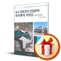 2024 수소연료전지 산업분야 주식투자가이드 (사 은 품 증 정)