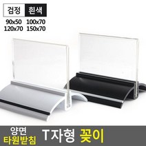 양면 타원형 받침 T자형 안내 꽂이 쇼케이스 90x50부터 150x70 여러크기 아크릴꽂이 투명 양면꽂이 메뉴판 홍보물 테이블스탠드 POP꽂이 행사장 카다로그꽂이 행사안내판 쇼케이스, 150x70 검정