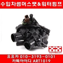 수입차부품 요요카 BMW 미니쿠퍼S(R56)썸머스타트(06년~15년)선주문