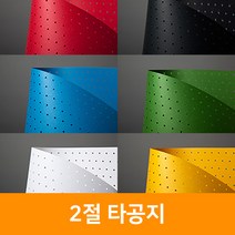 2절 타공지, 녹색