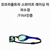 아레나 아레나 코브라울트라 스와이프 레이싱 미러수경 A2AC2AG68 BLU_K A2AC2AG68BLU, 필수선택