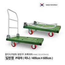 일반형 달리/ 초록대차/ 접이식대차/ 접이식운반구/ P대차 (일반형 미니 소 중 대), P대차 (일반형/ 미니/ 400 x 600)