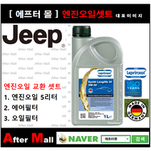 [지프 그랜드체로키 엔진오일셋트 ] JEEP GRAND CHEROKEE 3.0CRD (EXL/WHJH74) [라프렌졸5W30 + 에어필터 + 오일필터]