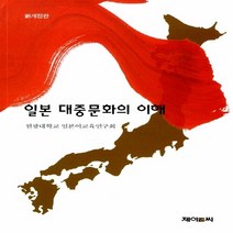 NSB9788956681719 새책-스테이책터 [일본 대중문화의 이해]-신개정판--제이앤씨-원광대학교일본어교육연구회 엮음-일어일문학-20050225 출, 일본 대중문화의 이해