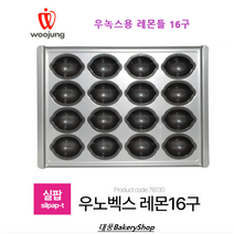 우녹스오븐팬 실팝 레몬틀 16구 (실팝코팅 우노벡스) /마들렌만들기