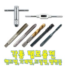 각종탭모음전/드릴탭/스파이럴탭/기계탭/핸드탭/탭핸들/나사탭, 스파이럴탭(HSS), M36-4.0P