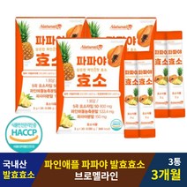 100% 국내산 발효 효소 혼합 유산균 파파야 파인애플 브로멜라인 3개월 지방 분해 소화효소제 알파아밀라아제 탄수화물 곡물발효 소화효소 엔자임 ENZYME 탄수화물 분해 대사 천연효소