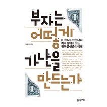 부자는 어떻게 가난을 만드는가:0.01%를 위한 나라 미국 경제로 보는 한국중산층의 미래, 21세기북스, 김광기