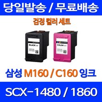 무료배송잉크 삼성 M160 C160 검정 컬러 세트 SCX-1480 1860F 팩스 팩스기 SCX1860F 레이저 잉크 SCX-1860F SCX1480잉크 프린트 복사기, 2개입, M160 C160 대용량(표준3배) 호환 세트