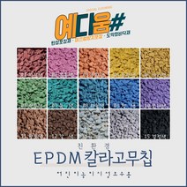 (예다움샵)탄성포장재 보수 - EPDM 상부용 칼라 고무칩 25KG 공원 놀이터 학교 보행로 바닥 보수 고무칩 보수 탄성포장 보수, EPDM상부용고무칩 10KG, 01적갈색