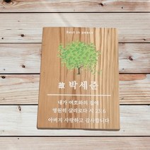 수목장 위패 나무간판 원목현판 감성팻말 현판 문패 5