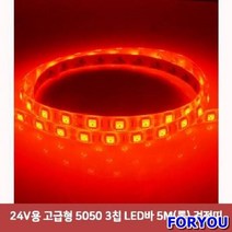 ForU45 고급형 칩 LED 바 5m 롤 검정띠 차량용 용품 자동차풋등 면발광, 상세페이지 참조