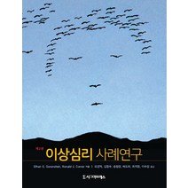 이상심리 사례연구, 시그마프레스, Ehhan E. Gorenstein,Ronald J. Comer 공저/오경자 등역