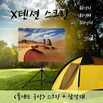 X텐션 스크린+삼각대 세트구성 차량부착가능 스크린 빔스크린 캠핑용스크린 프로젝터스크린 엑스텐션 엑스텐션스크린, X텐션 100인치 16대9 삼각대