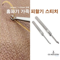 피할기 U홈파기 가죽 스티치 작업