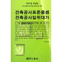 건축공사표준품셈 건축공사일위대가(2017), 대건사, 적산연구회 저