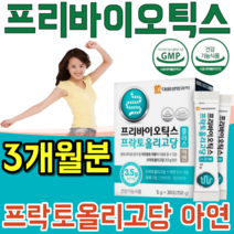 식약처 인증 생명 과학 장 건강 도움 프리 바리오 틱스 프락토 프낙토 올리고당 프로바이오틱스 먹이 유익균 가루 파우더 분말 녹여 먹는 맛 있는 스틱 파는곳 추천, 3