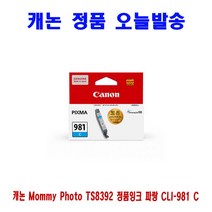 [CC전산] CANON Mommy Photo TS8392 정품잉크 파랑 CLI-981, 본상품선택, 본상품선택