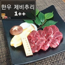 [하누야] 명품한우 국내산 소고기 1+ 1++ 한우 제비추리 300g, 한우 제비추리 1+