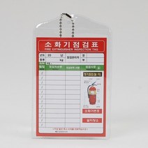 1+1 소화기 점검표 비닐형 일명, 8개
