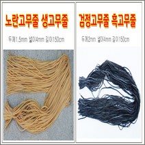 구백나라 생고무줄4mmx150cm찰고무줄 라텍스고무줄 새총고무줄, 흑고무줄4mmx150cm, 1개