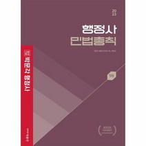 2023 행정사 백운정 민법총칙 기본서, 상품명