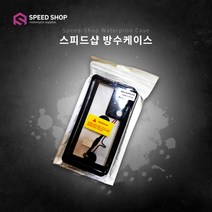 스피드샵 배달대행용품 핸드폰 자석충전용 방수케이스, 노트9