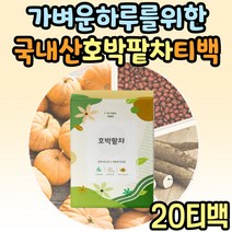 물대신 커피대용차 국내산 호박팥차 효능 추천 홈카페 물대용차 음료 워터 TEA 몸에좋은차 물에타먹는 물처럼마시는차 커피대신 마시는티 건강차 호박티 예신 예비신부 여성 여자
