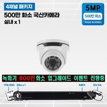 500만화소 cctv 풀세트 국산카메라 실내외겸용 4채널, 선택01 :실내 1개 세트