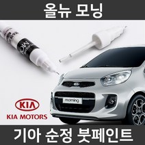 기아 순정품 올뉴 모닝 붓펜 붓페인트 도색, 올뉴 모닝:BU7_1~2주 소요