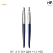 파카 볼펜샤프 세트 조터 3종 택1, 블루+쇼핑백