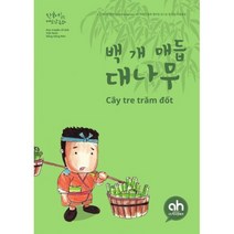 백 개 매듭 대나무 : 한국어로 읽는 베트남동화