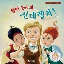 활짝 웃어 봐 신데렐라 리메이크 명작 동화 3 /청결 습관