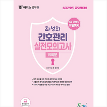 포러스 해커스공무원 8급 간호직 최성희 간호관리 실전모의고사 15회분 +미니수첩제공