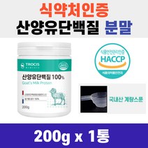 고함량 고단백 BCAA 트로시스 산양유 단백질 분말 전용스푼 포함 HACCP 인증