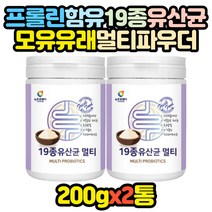 19종 모유유래 생유산균 종균 프롤린 분말 가루 2통 신혼부부 패밀리 장년 노년 할머니 할아버지 어머님