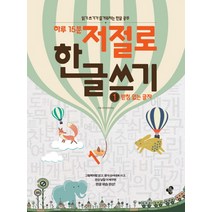 하루 15분 저절로 한글 쓰기 1: 받침 없는 글자:읽기 쓰기가 즐거워지는 한글 공부, 한봄