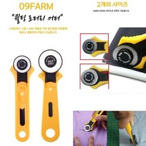 가죽원단 커팅작업 스테인레스 스틸+ABS 퀄팅 28MM 로터리커터세트 5PCS 칼날포함
