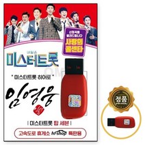 USB 임영웅 독집 미스터트롯 히어로, 상세페이지 참조