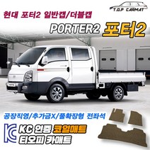 현대 포터2 전차종 더블캡 확장형 코일매트 차량용 바닥매트 티오피카매트, 실내전좌석(1열+2열), 그레이, 포터2 (오토) [2004.01~]