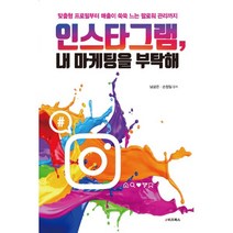 인스타그램 내 마케팅을 부탁해 : 맞춤형 프로필부터 매출이 쑥쑥 느는 팔로워 관리까지, e비즈북스, 남궁은, 손정일 (지은이)