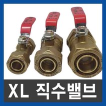 XL 직수밸브(카플링밸브) 15A 20A, 1개