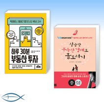 [부동산 투자세트] 하루 30분 부동산 투자 + 싱글맘 부동산 경매로 홀로서기 (개정판) (전2권)
