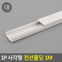 사각형 1M 전선 보호캡 대 쫄대 몰딩 줄정리 몰드