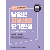 피앤피 2022 세무 메가패스 남정선 지방세법 단기완성 +미니수첩제공