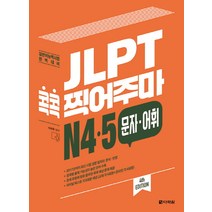 JLPT 콕콕 찍어주마 N4.5 문자.어휘:일본어능력시험 완벽대비, 다락원