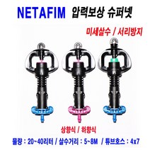 네타핌 압력보상 슈퍼넷 미세살수 40리터 상향식 쿨러받침판1개 포함