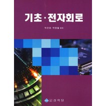 기초 전자회로, 상학당, 박건호,박영철 공저