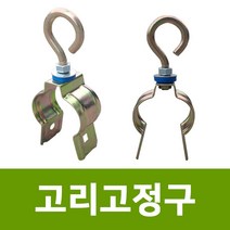 용이농자재 고리고정구, 22-25mm겸용 (10개묶음)
